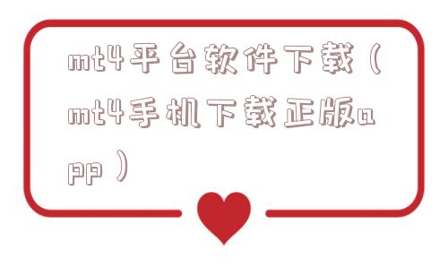 mt4平台软件下载（mt4手机下载正版app）