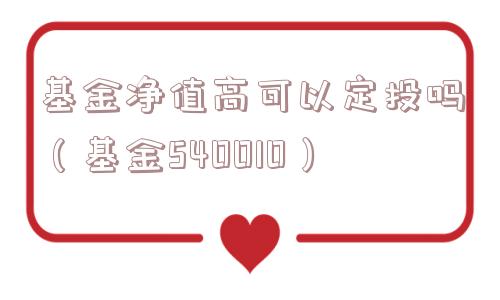 基金净值高可以定投吗（基金540010）