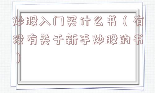 炒股入门买什么书（有没有关于新手炒股的书）