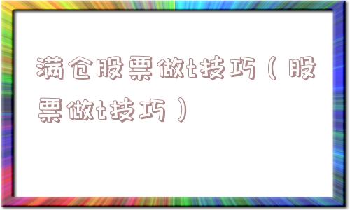 满仓股票做t技巧（股票做t技巧）