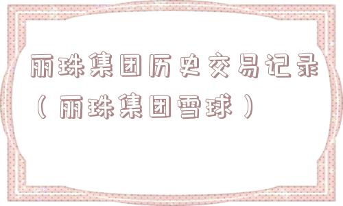 丽珠集团历史交易记录（丽珠集团雪球）