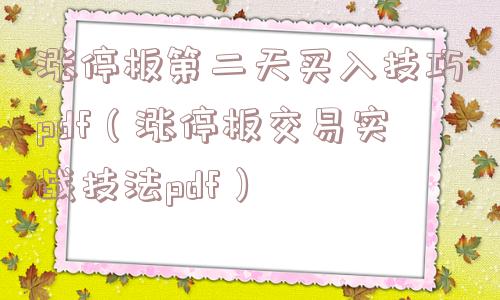 涨停板第二天买入技巧pdf（涨停板交易实战技法pdf）