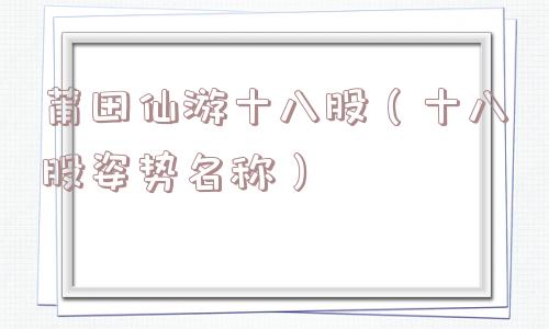 莆田仙游十八股（十八股姿势名称）