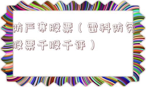 防严寒股票（雷科防务股票千股千评）