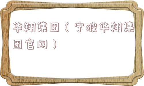 华翔集团（宁波华翔集团官网）