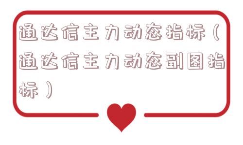 通达信主力动态指标（通达信主力动态副图指标）