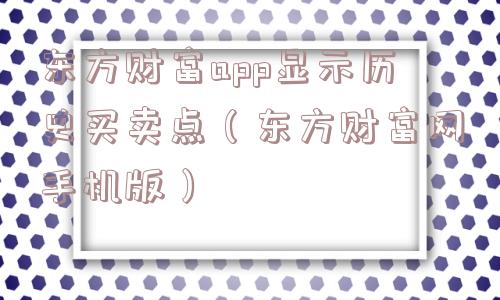 东方财富app显示历史买卖点(东方财富网手机版) 东方财富app显示历史买卖点(东方财富网手机版)