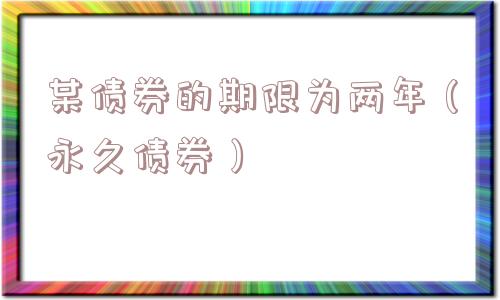 某债券的期限为两年（永久债券）