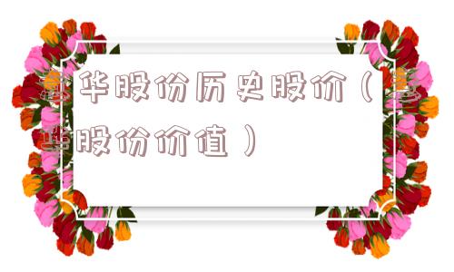 意华股份历史股价（意华股份价值）