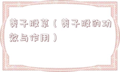 剪子股草（剪子股的功效与作用）