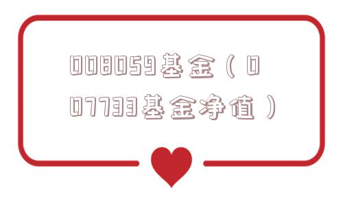 008059基金（007733基金净值）