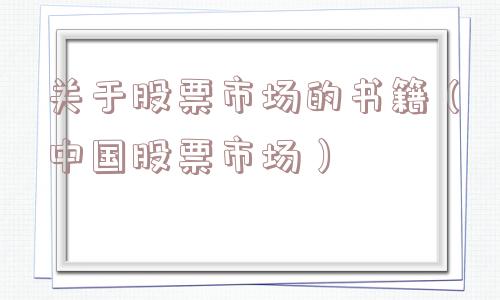 关于股票市场的书籍（中国股票市场）