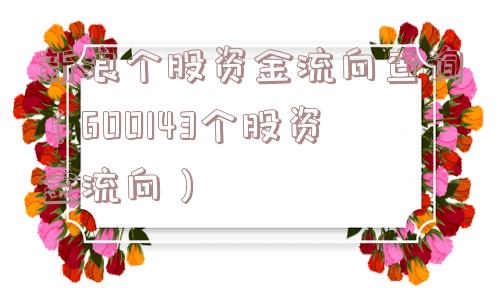 新浪个股资金流向查询（600143个股资金流向）