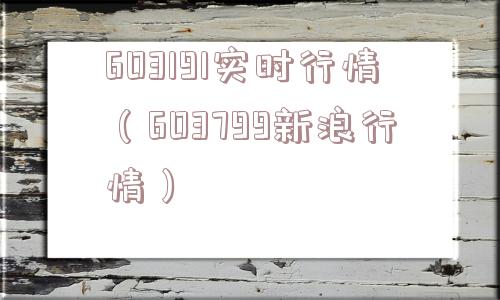 603191实时行情（603799新浪行情）