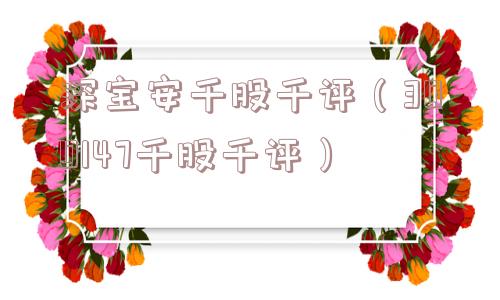 深宝安千股千评（300147千股千评）