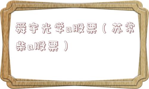 舜宇光学a股票（苏常柴a股票）