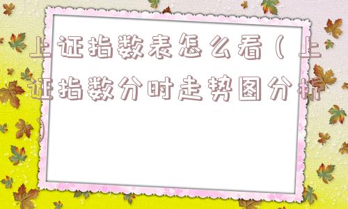 上证指数表怎么看（上证指数分时走势图分析）