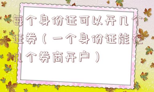 每个身份证可以开几个证券（一个身份证能在几个券商开户）