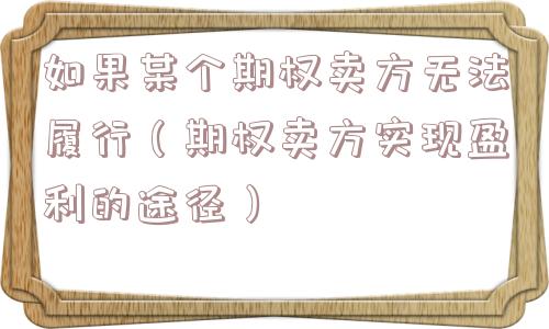 如果某个期权卖方无法履行（期权卖方实现盈利的途径）
