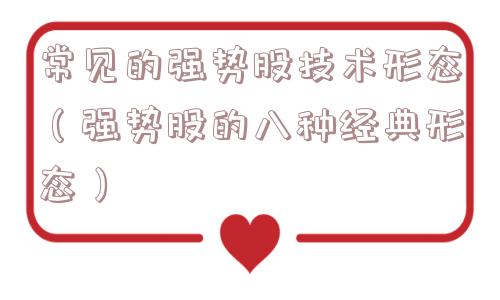 常见的强势股技术形态（强势股的八种经典形态）