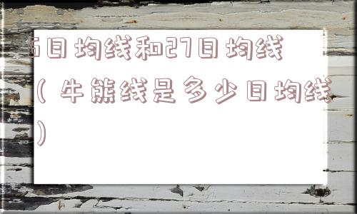 6日均线和27日均线（牛熊线是多少日均线）