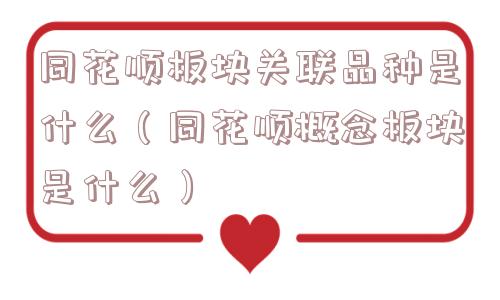 同花顺板块关联品种是什么（同花顺概念板块是什么）