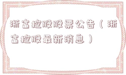 浙富控股股票公告（浙富控股最新消息）