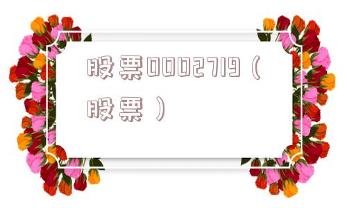 股票0002719（股票）