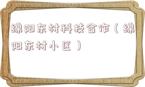 绵阳东材科技合作（绵阳东材小区）