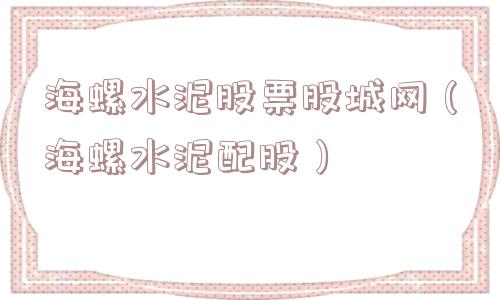 海螺水泥股票股城网（海螺水泥配股）