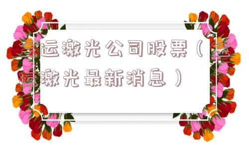 金运激光公司股票（金运激光最新消息）