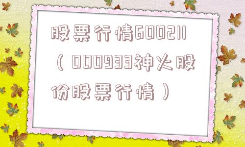 股票行情600211（000933神火股份股票行情）