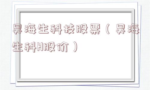昊海生科技股票（昊海生科H股价）