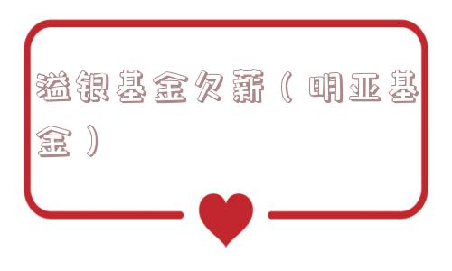 溢银基金欠薪（明亚基金）