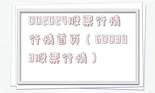 002024股票行情行情首页(600393股票行情) 002024股票行情行情首页(600393股票行情)