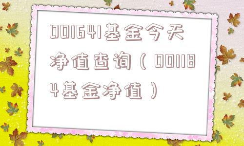 001641基金今天净值查询(001184基金净值) 001641基金今天净值查询(001184基金净值)