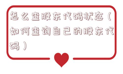 怎么查股东代码状态（如何查询自己的股东代码）