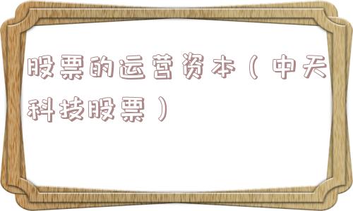股票的运营资本（中天科技股票）