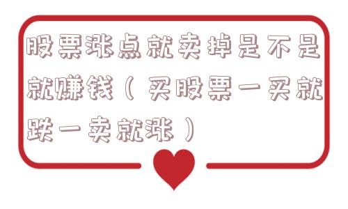 股票涨点就卖掉是不是就赚钱（买股票一买就跌一卖就涨）