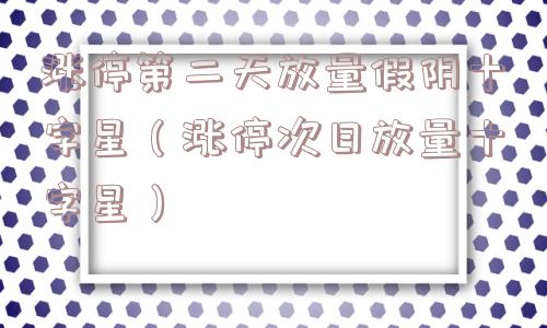 涨停第二天放量假阴十字星（涨停次日放量十字星）