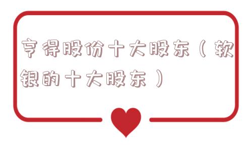 亨得股份十大股东(软银的十大股东) 亨得股份十大股东(软银的十大股东)