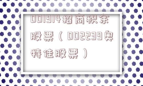 001914招商积余股票（002239奥特佳股票）