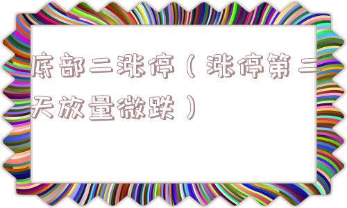 底部二涨停（涨停第二天放量微跌）