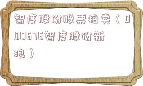 智度股份股票拍卖（000676智度股份新浪）