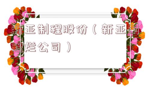 新亚制程股份（新亚制程烂公司）