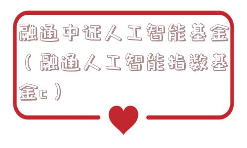 融通中证人工智能基金（融通人工智能指数基金c）