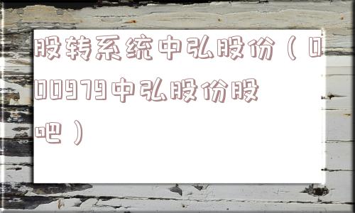 股转系统中弘股份（000979中弘股份股吧）