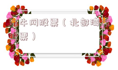 途牛网股票（北部湾旅股票）