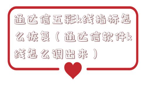 通达信五彩k线指标怎么恢复（通达信软件k线怎么调出来）
