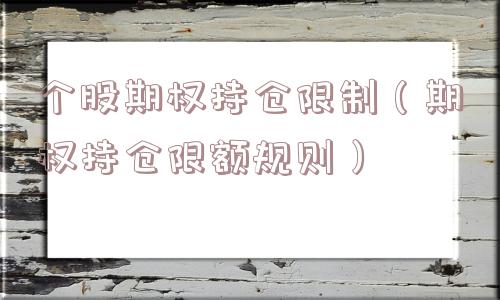 个股期权持仓限制（期权持仓限额规则）